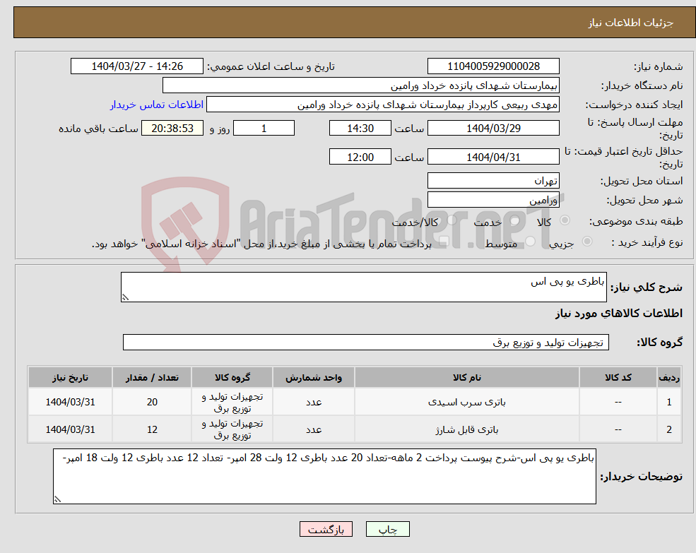 تصویر کوچک آگهی نیاز انتخاب تامین کننده-باطری یو پی اس