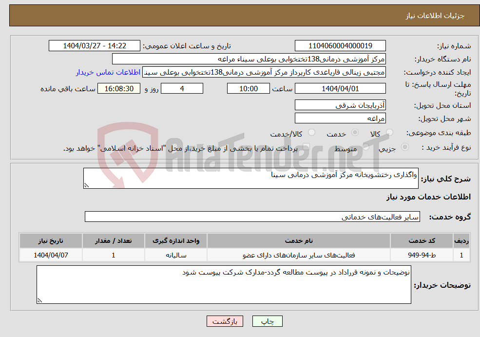 تصویر کوچک آگهی نیاز انتخاب تامین کننده-واگذاری رختشویخانه مرکز آموزشی درمانی سینا