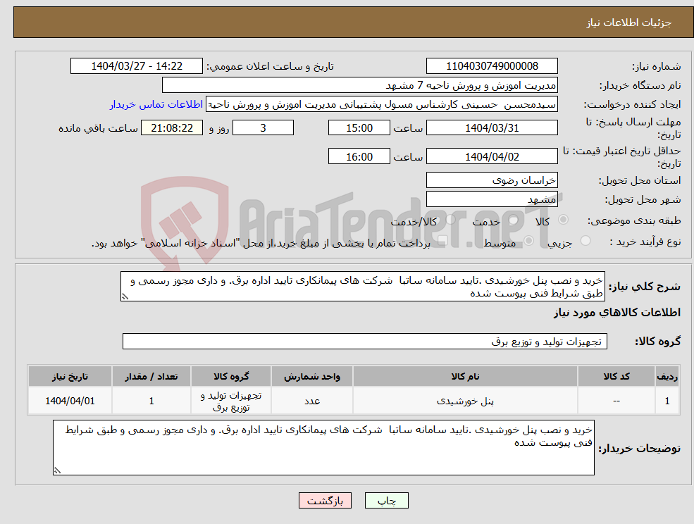 تصویر کوچک آگهی نیاز انتخاب تامین کننده-خرید و نصب پنل خورشیدی .تایید سامانه ساتبا شرکت های پیمانکاری تایید اداره برق. و داری مجوز رسمی و طبق شرایط فنی پیوست شده