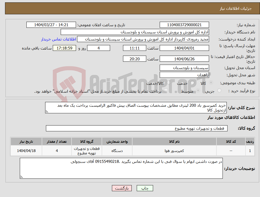 تصویر کوچک آگهی نیاز انتخاب تامین کننده-خرید کمپرسور باد 200 لیتری مطابق مشخصات پیوست الصاق پیش فاکتور الزامیست پرداخت یک ماه بعد ازتحویل کالا