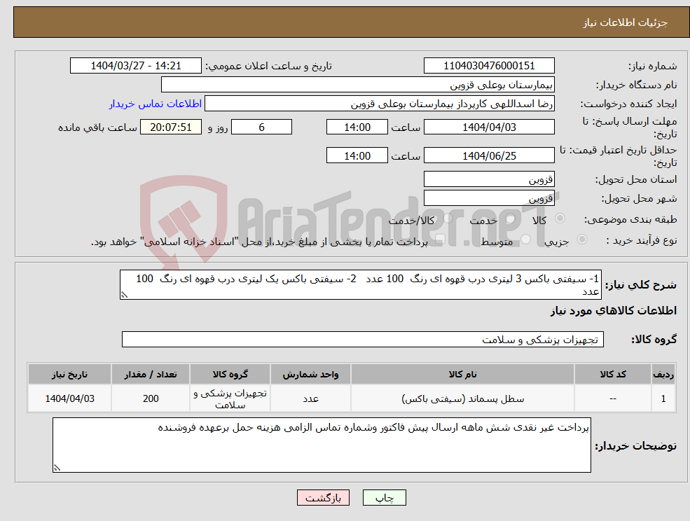 تصویر کوچک آگهی نیاز انتخاب تامین کننده-1- سیفتی باکس 3 لیتری درب قهوه ای رنگ 100 عدد 2- سیفتی باکس یک لیتری درب قهوه ای رنگ 100 عدد 