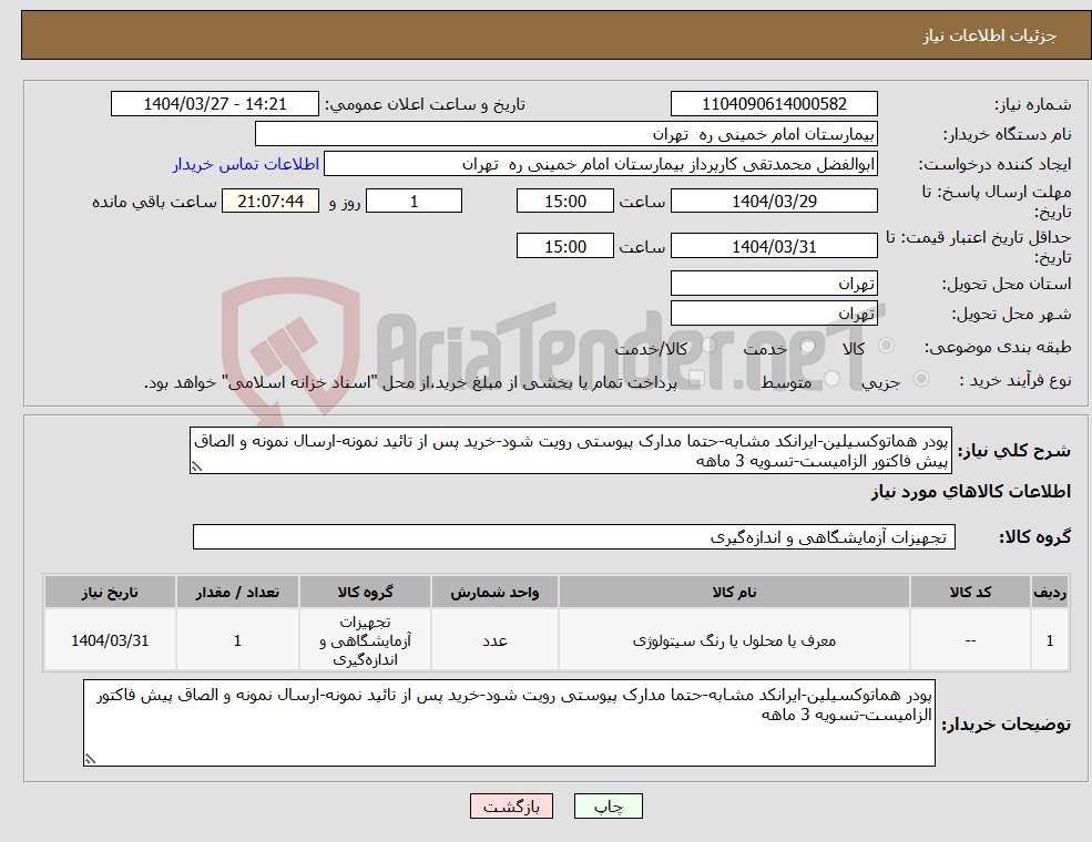 تصویر کوچک آگهی نیاز انتخاب تامین کننده-پودر هماتوکسیلین-ایرانکد مشابه-حتما مدارک پیوستی رویت شود-خرید پس از تائید نمونه-ارسال نمونه و الصاق پیش فاکتور الزامیست-تسویه 3 ماهه