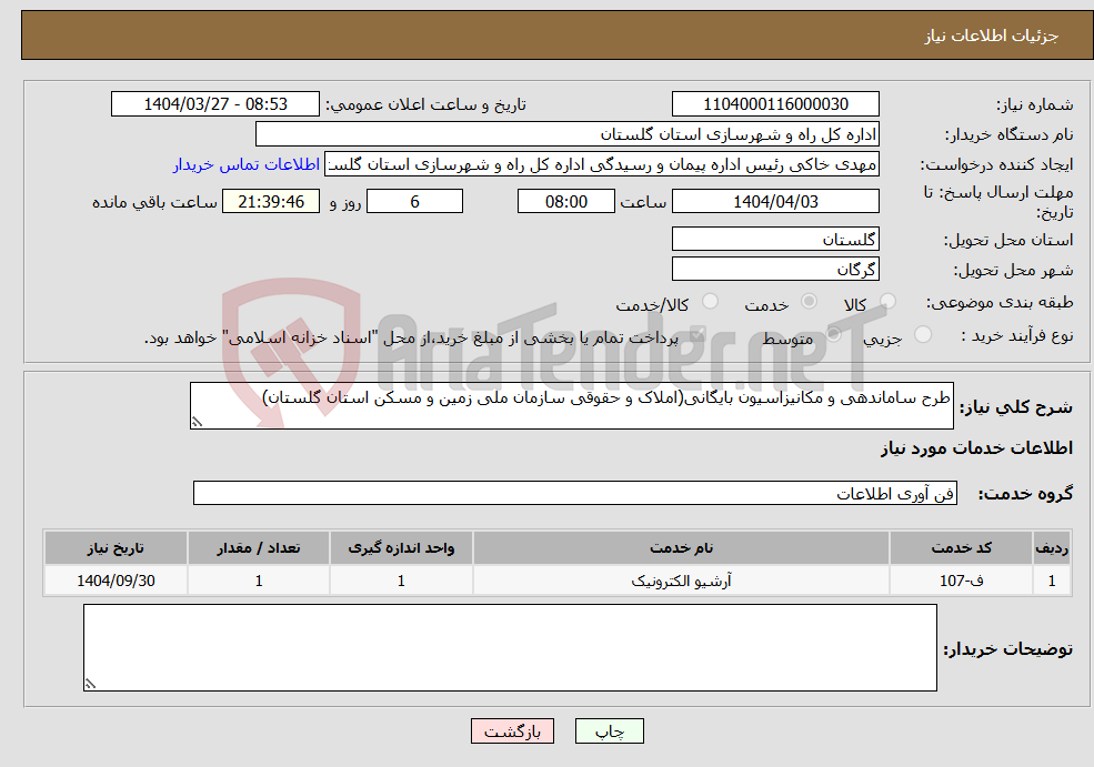تصویر کوچک آگهی نیاز انتخاب تامین کننده-طرح ساماندهی و مکانیزاسیون بایگانی(املاک و حقوقی سازمان ملی زمین و مسکن استان گلستان)