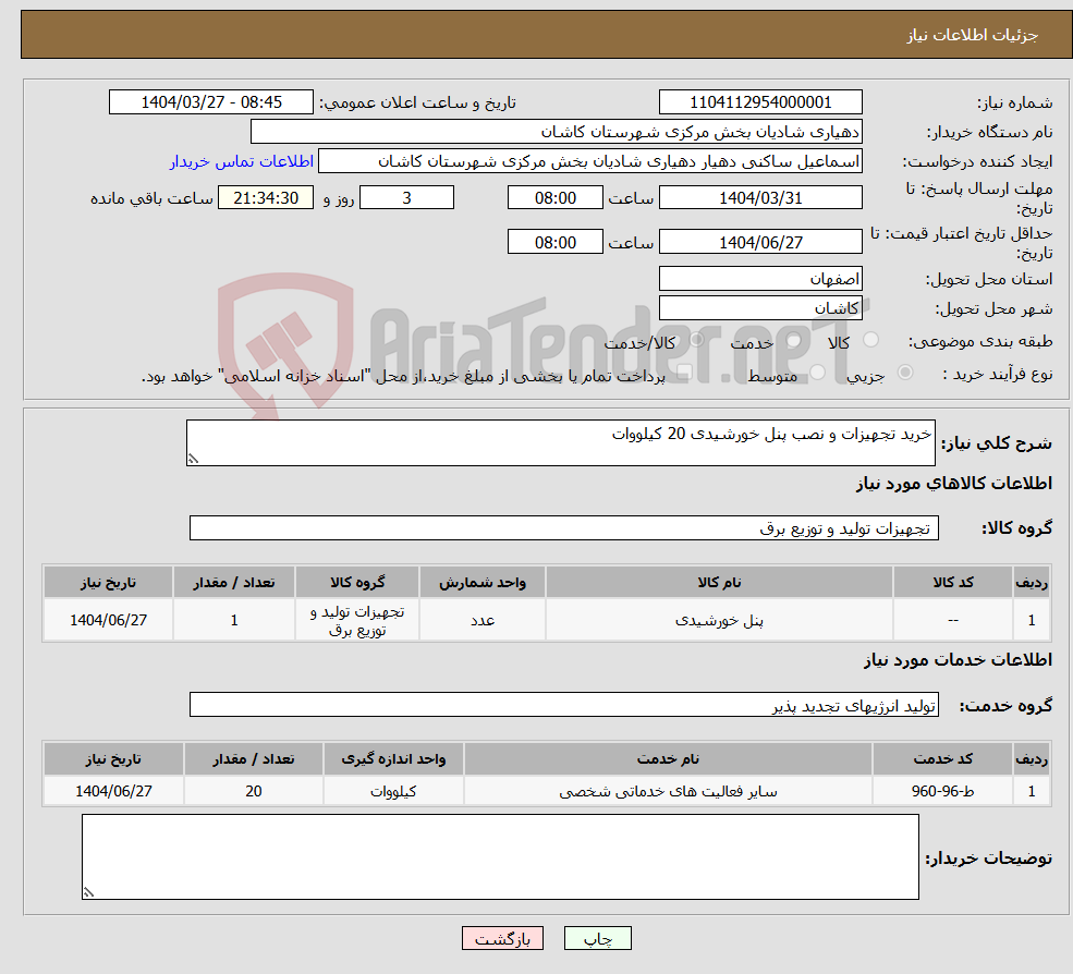 تصویر کوچک آگهی نیاز انتخاب تامین کننده-خرید تجهیزات و نصب پنل خورشیدی 20 کیلووات 