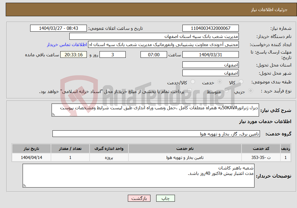 تصویر کوچک آگهی نیاز انتخاب تامین کننده-دیزل ژنراتور50KAVAبه همراه متعلقات کامل ،حمل ونصب وراه اندازی طبق لیست شرایط ومشخصات پیوست