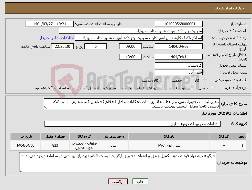 تصویر کوچک آگهی نیاز انتخاب تامین کننده-تامین لیست تجهیزات موردنیاز خط انتقال روستای دهکانان شامل 61 قلم که تامین کننده ملزم است، اقلام تامینی کاملا مطابق لیست پیوست باشند.