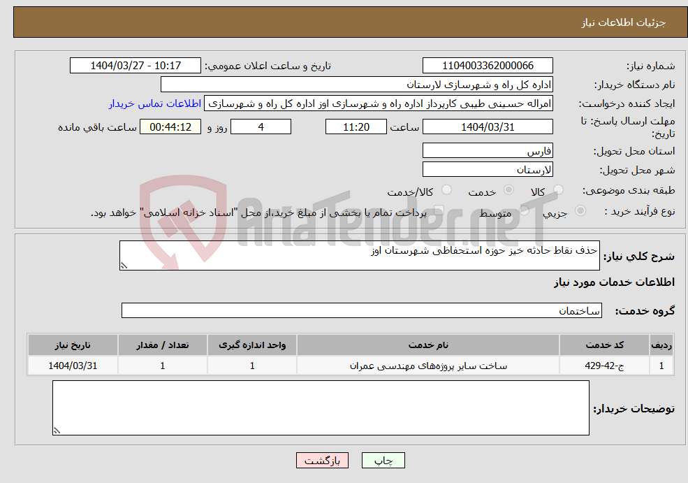 تصویر کوچک آگهی نیاز انتخاب تامین کننده-حذف نقاط حادثه خیز حوزه استحفاظی شهرستان اوز 