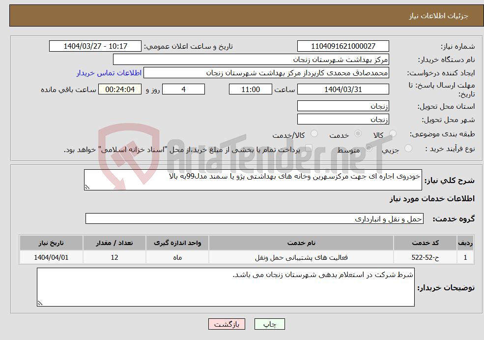 تصویر کوچک آگهی نیاز انتخاب تامین کننده-خودروی اجاره ای جهت مرکزسهرین وخانه های بهداشتی پژو یا سمند مدل99به بالا