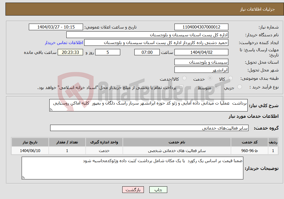 تصویر کوچک آگهی نیاز انتخاب تامین کننده-برداشت عملیا ت میدانی داده آمایی و ژئو کد حوزه ایرانشهر سرباز راسک دلگان و بمپور کلیه اماکن روستایی