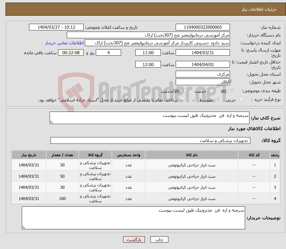 تصویر کوچک آگهی نیاز انتخاب تامین کننده-سرمته و اره فرز مدترونیک طبق لیست پیوست 