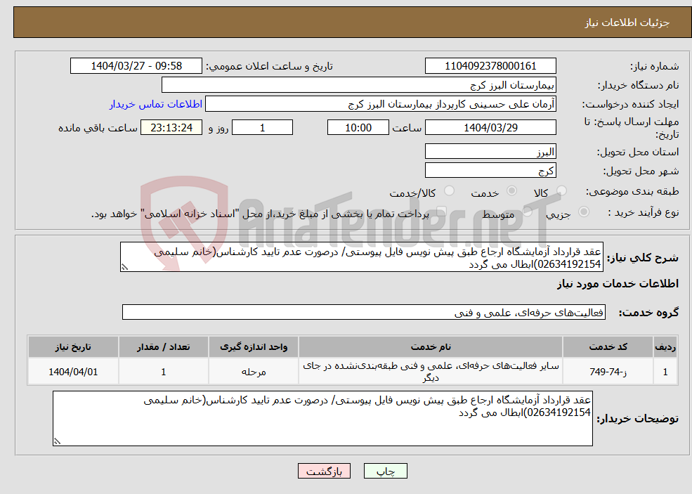 تصویر کوچک آگهی نیاز انتخاب تامین کننده-عقد قرارداد آزمایشگاه ارجاع طبق پیش نویس فایل پیوستی/ درصورت عدم تایید کارشناس(خانم سلیمی 02634192154)ابطال می گردد