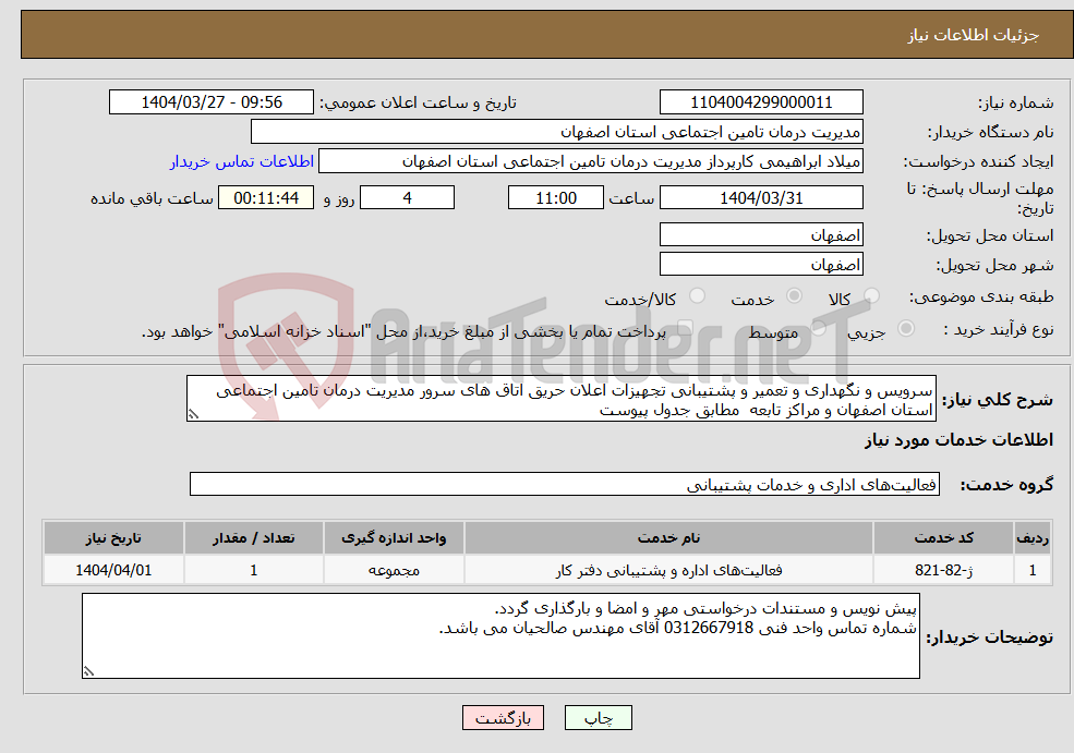 تصویر کوچک آگهی نیاز انتخاب تامین کننده-سرویس و نگهداری و تعمیر و پشتیبانی تجهیزات اعلان حریق اتاق های سرور مدیریت درمان تامین اجتماعی استان اصفهان و مراکز تابعه مطابق جدول پیوست 