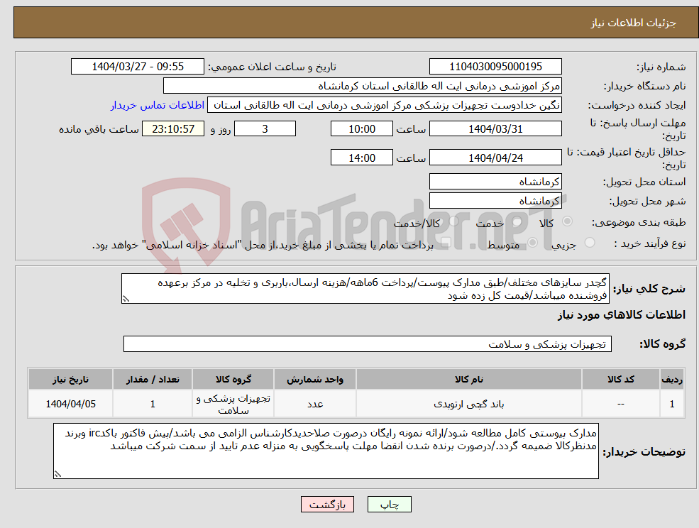 تصویر کوچک آگهی نیاز انتخاب تامین کننده-گچدر سایزهای مختلف/طبق مدارک پیوست/پرداخت 6ماهه/هزینه ارسال،باربری و تخلیه در مرکز برعهده فروشنده میباشد/قیمت کل زده شود