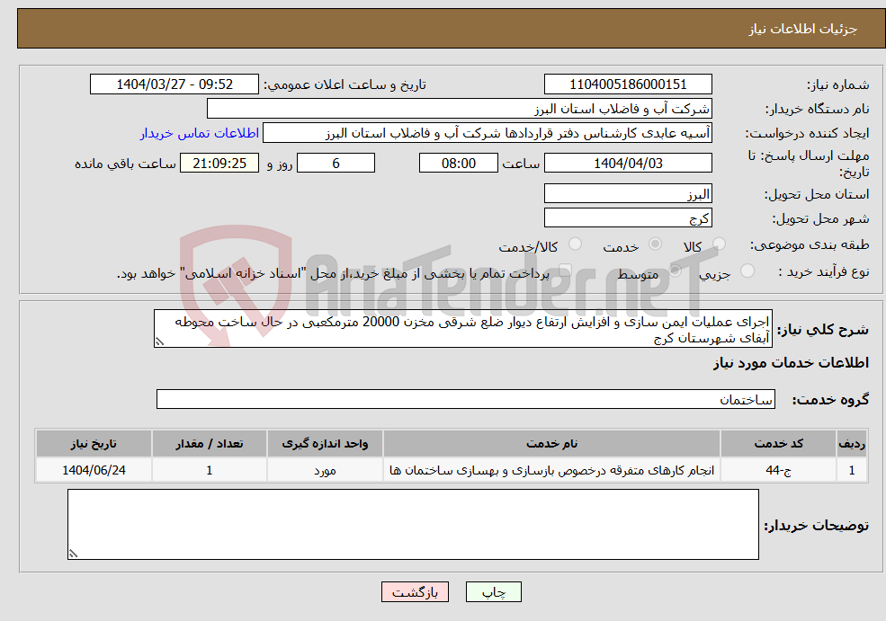تصویر کوچک آگهی نیاز انتخاب تامین کننده-اجرای عملیات ایمن سازی و افزایش ارتفاع دیوار ضلع شرقی مخزن 20000 مترمکعبی در حال ساخت محوطه آبفای شهرستان کرج