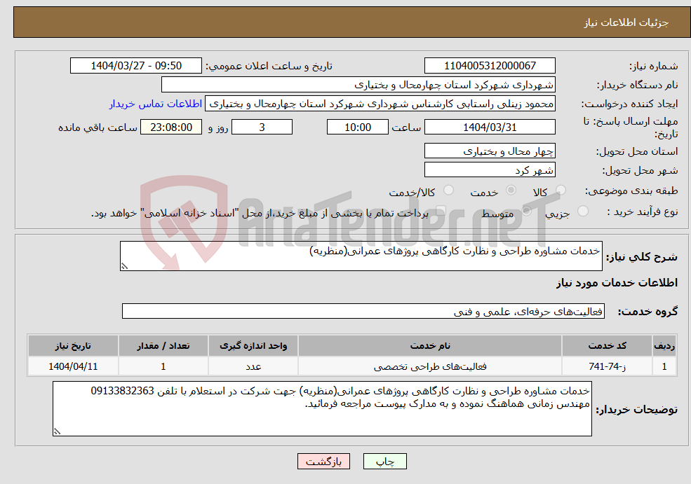 تصویر کوچک آگهی نیاز انتخاب تامین کننده-خدمات مشاوره طراحی و نظارت کارگاهی پروژهای عمرانی(منظریه)