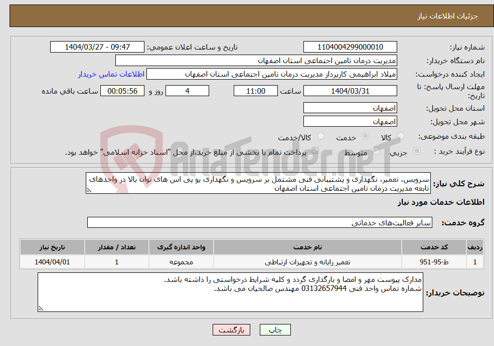 تصویر کوچک آگهی نیاز انتخاب تامین کننده-سرویس، تعمیر، نگهداری و پشتیبانی فنی مشتمل بر سرویس و نگهداری یو پی اس های توان بالا در واحدهای تابعه مدیریت درمان تامین اجتماعی استان اصفهان