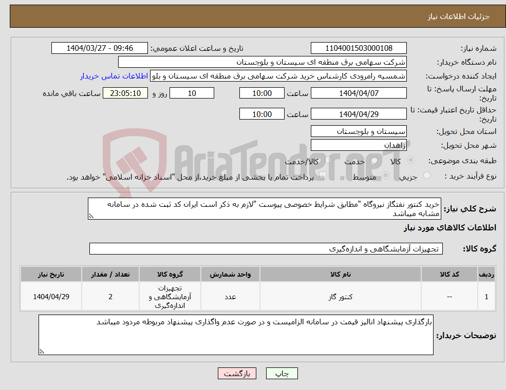 تصویر کوچک آگهی نیاز انتخاب تامین کننده-خرید کنتور نفتگاز نیروگاه "مطابق شرایط خصوصی پیوست "لازم به ذکر است ایران کد ثبت شده در سامانه مشابه میباشد