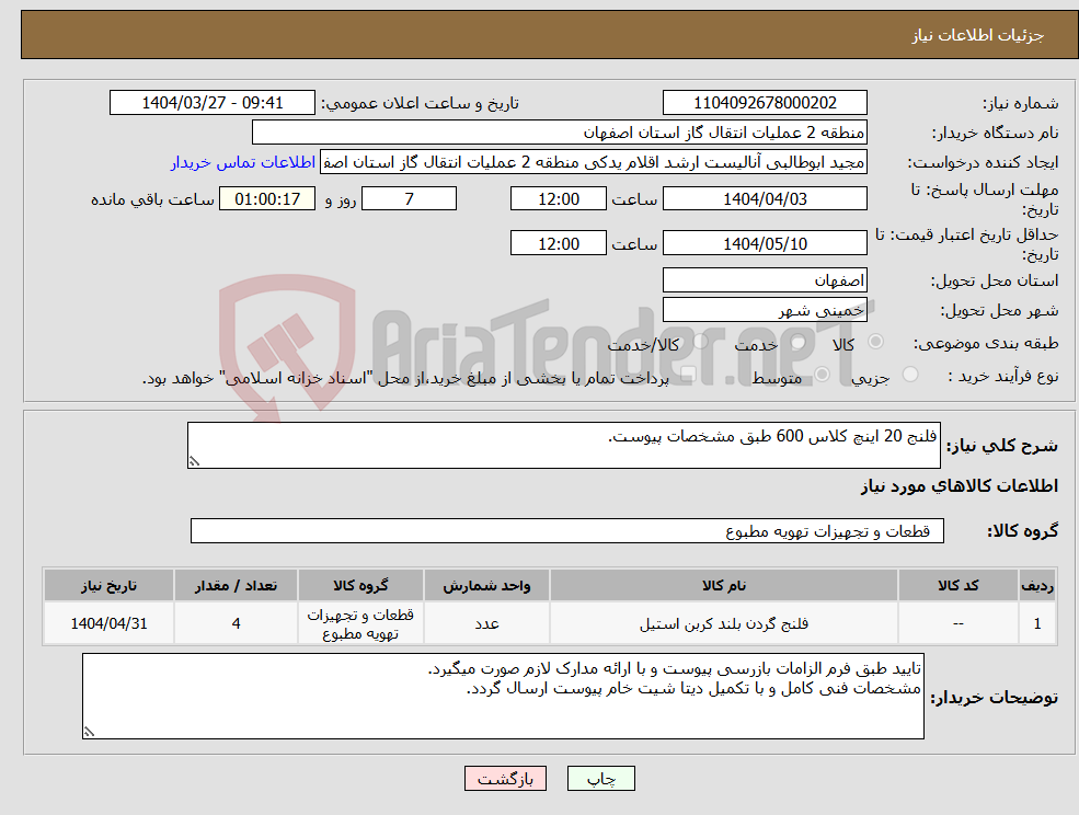 تصویر کوچک آگهی نیاز انتخاب تامین کننده-فلنج 20 اینچ کلاس 600 طبق مشخصات پیوست.