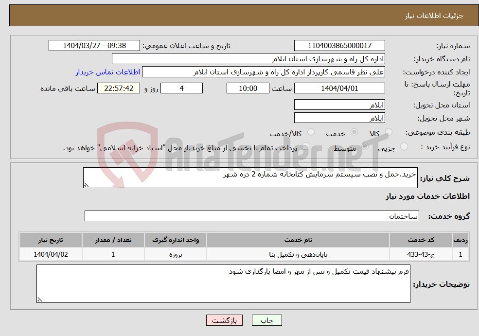 تصویر کوچک آگهی نیاز انتخاب تامین کننده-خرید،حمل و نصب سیستم سرمایش کتابخانه شماره 2 دره شهر