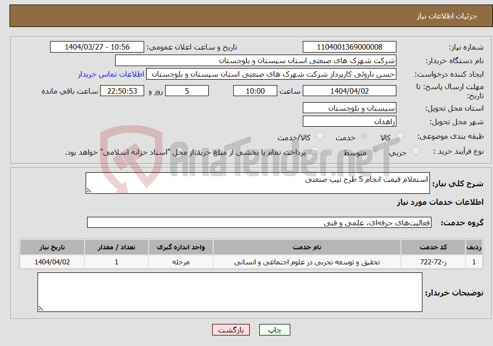 تصویر کوچک آگهی نیاز انتخاب تامین کننده-استعلام قیمت انجام 5 طرح تیپ صنعتی