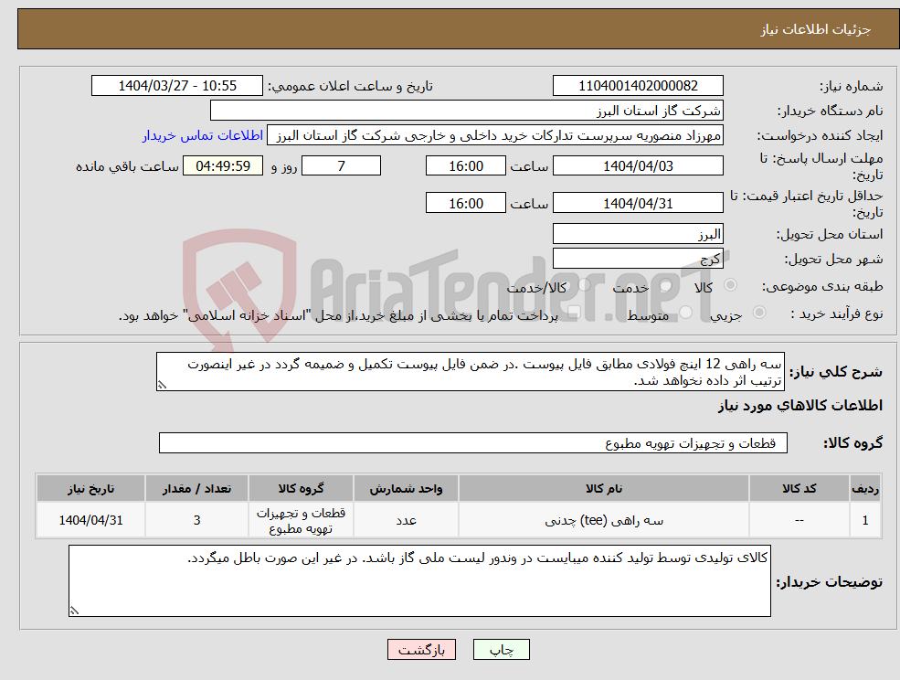 تصویر کوچک آگهی نیاز انتخاب تامین کننده-سه راهی 12 اینچ فولادی مطابق فایل پیوست .در ضمن فایل پیوست تکمیل و ضمیمه گردد در غیر اینصورت ترتیب اثر داده نخواهد شد.