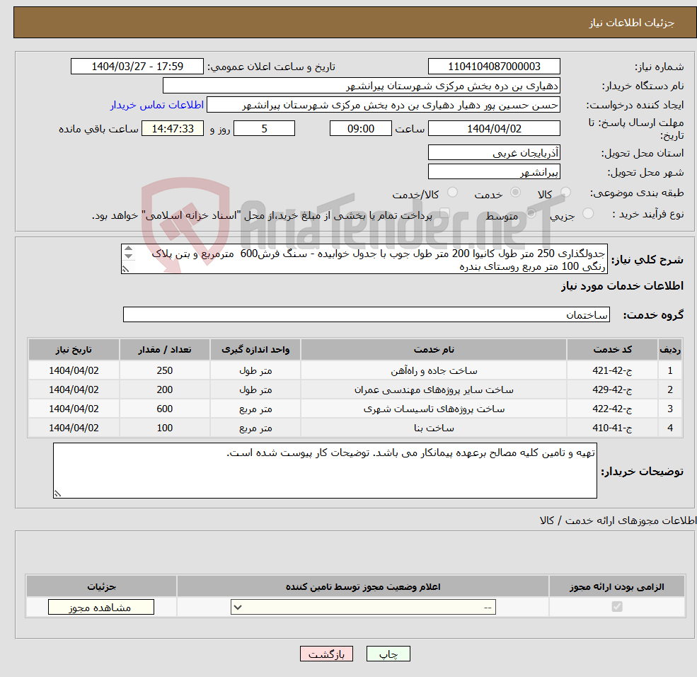 تصویر کوچک آگهی نیاز انتخاب تامین کننده-جدولگذاری 250 متر طول کانیوا 200 متر طول جوب با جدول خوابیده - سنگ فرش600 مترمربع و بتن پلاک رنگی 100 متر مربع روستای بندره 
