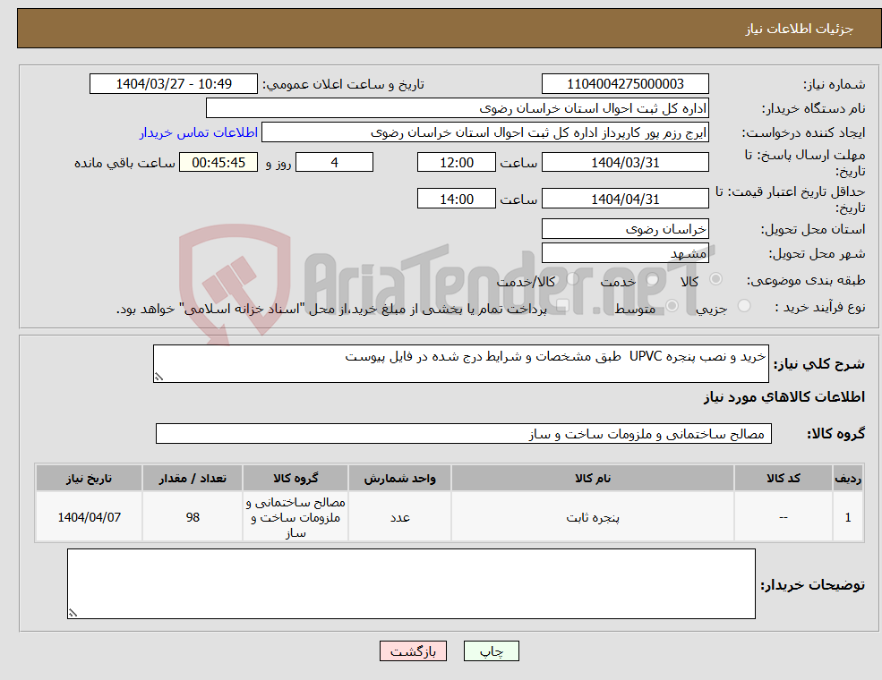 تصویر کوچک آگهی نیاز انتخاب تامین کننده-خرید و نصب پنجره UPVC طبق مشخصات و شرایط درج شده در فایل پیوست