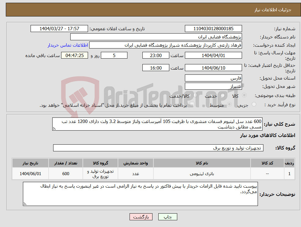 تصویر کوچک آگهی نیاز انتخاب تامین کننده-600 عدد سل لیتیوم فسفات منشوری با ظرفیت 105 آمپرساعت ولتاژ متوسط 3.2 ولت دارای 1200 عدد تب مسی مطابق دیتاشیت