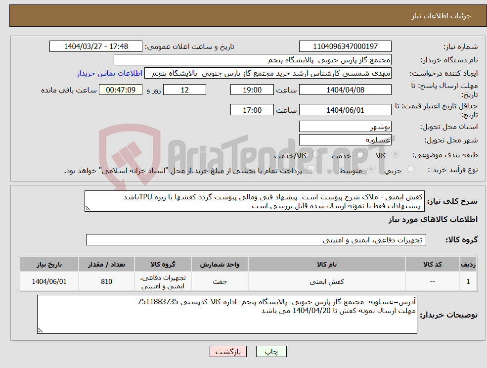 تصویر کوچک آگهی نیاز انتخاب تامین کننده-کفش ایمنی - ملاک شرح پیوست است پیشهاد فنی ومالی پیوست گردد کفشها با زیره TPUباشد -پیشنهادات فقط با نمونه ارسال شده قابل بررسی است