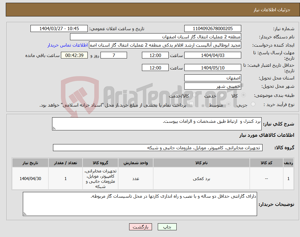 تصویر کوچک آگهی نیاز انتخاب تامین کننده-برد کنترل و ارتباط طبق مشخصات و الزامات پیوست.