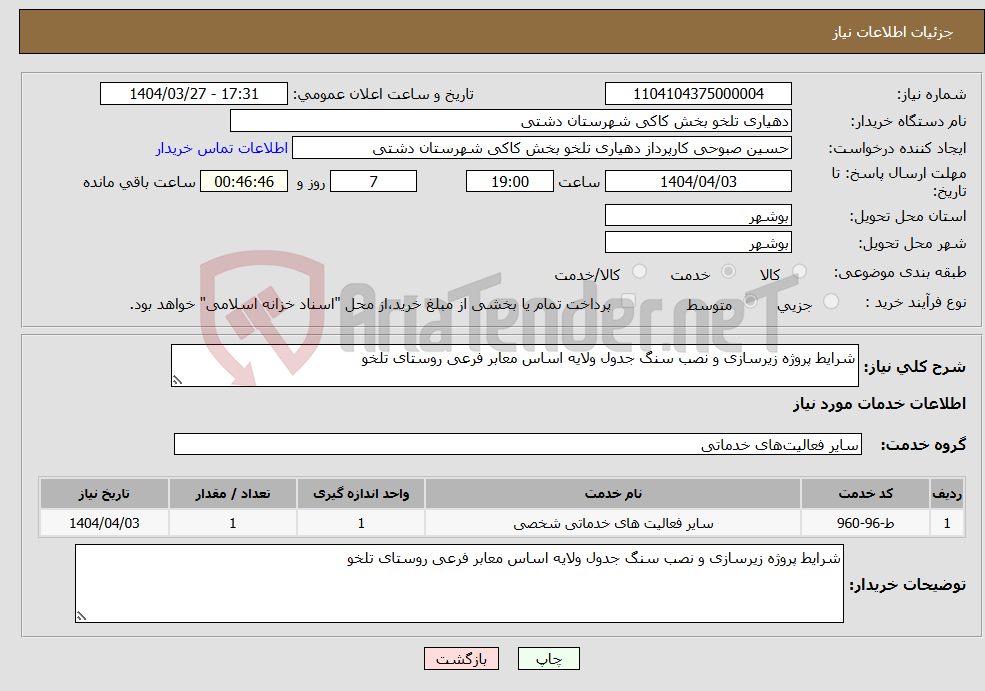 تصویر کوچک آگهی نیاز انتخاب تامین کننده-شرایط پروژه زیرسازی و نصب سنگ جدول ولایه اساس معابر فرعی روستای تلخو
