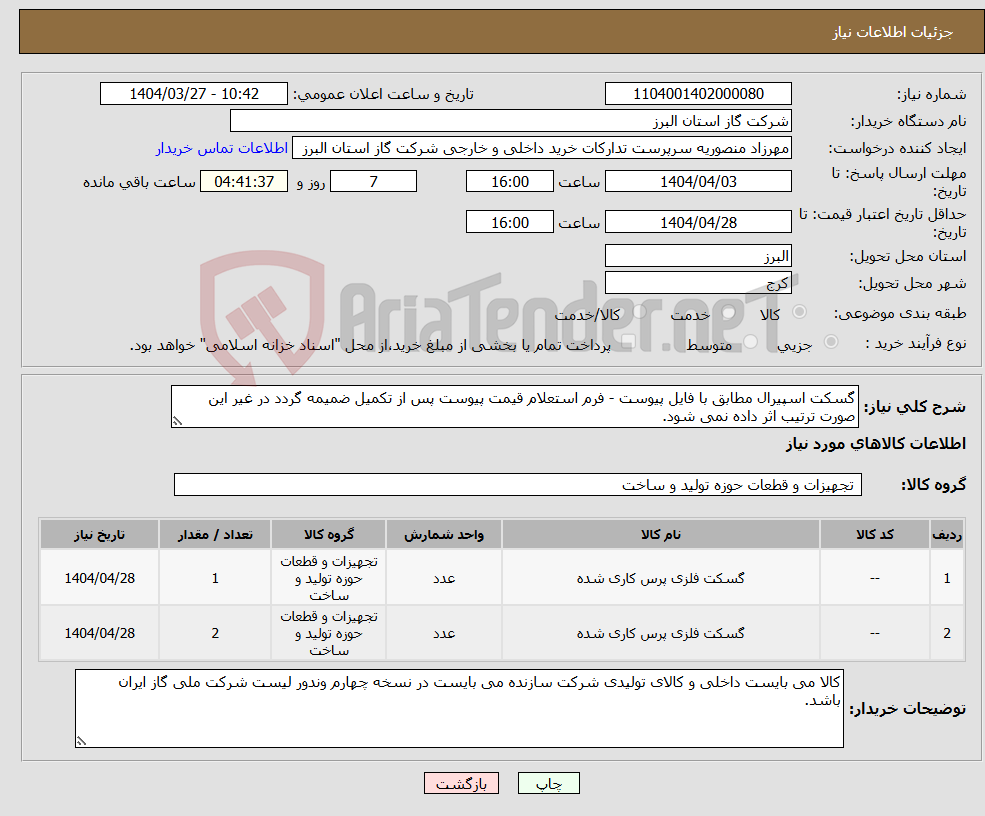 تصویر کوچک آگهی نیاز انتخاب تامین کننده-گسکت اسپیرال مطابق با فایل پیوست - فرم استعلام قیمت پیوست پس از تکمیل ضمیمه گردد در غیر این صورت ترتیب اثر داده نمی شود.