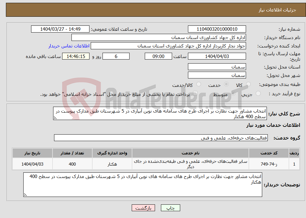 تصویر کوچک آگهی نیاز انتخاب تامین کننده-انتخاب مشاور جهت نظارت بر اجرای طرح های سامانه های نوین آبیاری در 5 شهرستان طبق مدارک پیوست در سطح 400 هکتار