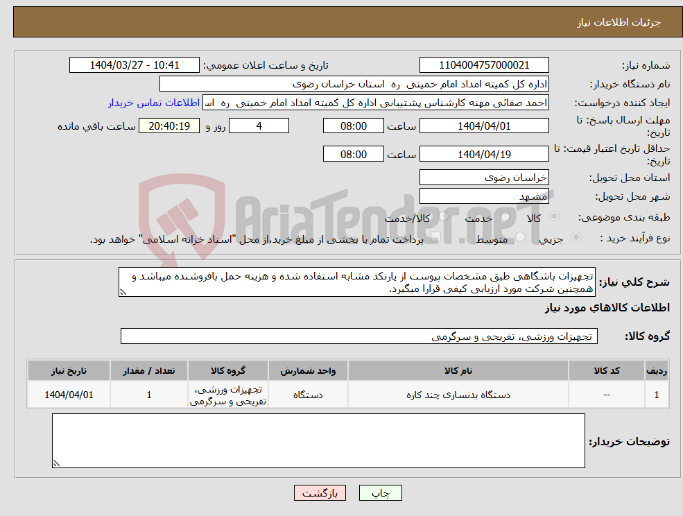 تصویر کوچک آگهی نیاز انتخاب تامین کننده-تجهیزات باشگاهی طبق مشخصات پیوست از یارنکد مشابه استفاده شده و هزینه حمل بافروشنده میباشد و همچنین شرکت مورد ارزیابی کیفی قرارا میگیرد.