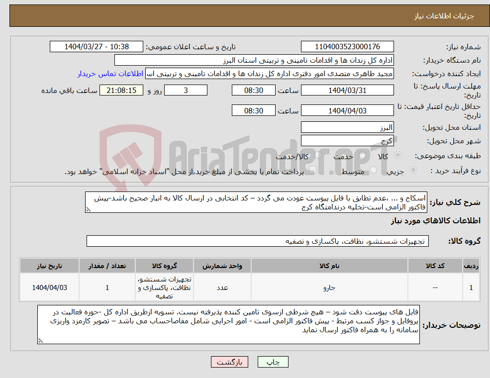 تصویر کوچک آگهی نیاز انتخاب تامین کننده-اسکاج و ... ،عدم تطابق با فایل پیوست عودت می گردد – کد انتخابی در ارسال کالا به انبار صحیح باشد-پیش فاکتور الزامی است-تخلیه درندامتگاه کرج