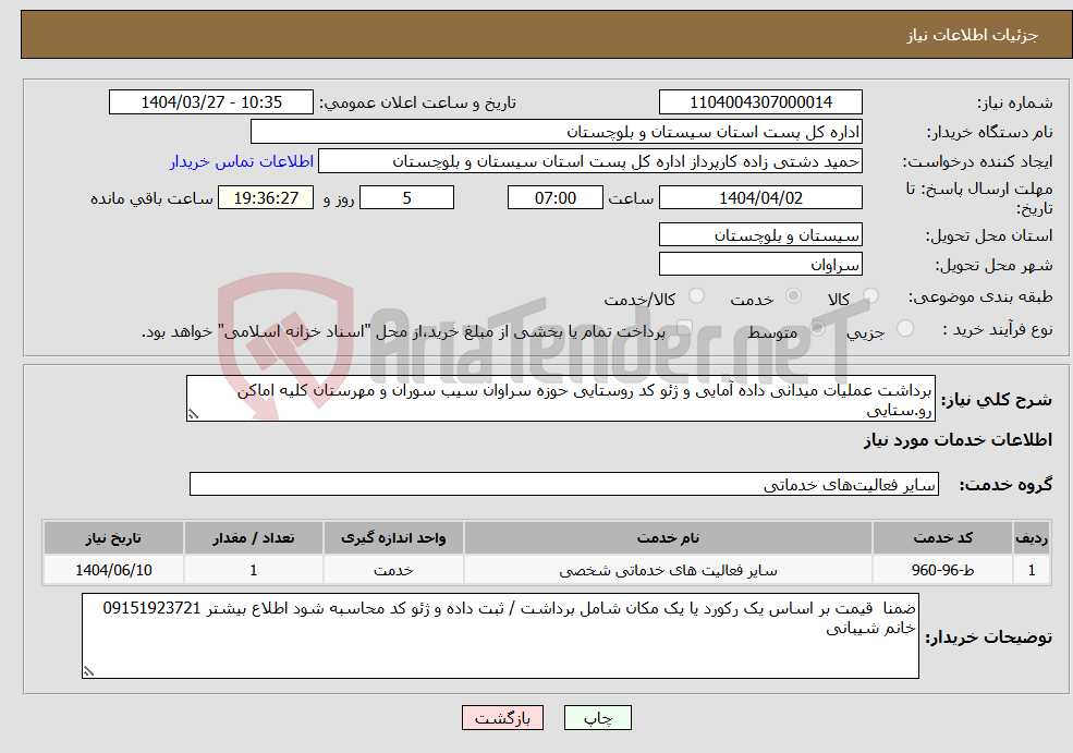 تصویر کوچک آگهی نیاز انتخاب تامین کننده-برداشت عملیات میدانی داده آمایی و ژئو کد روستایی حوزه سراوان سیب سوران و مهرستان کلیه اماکن رو.ستایی
