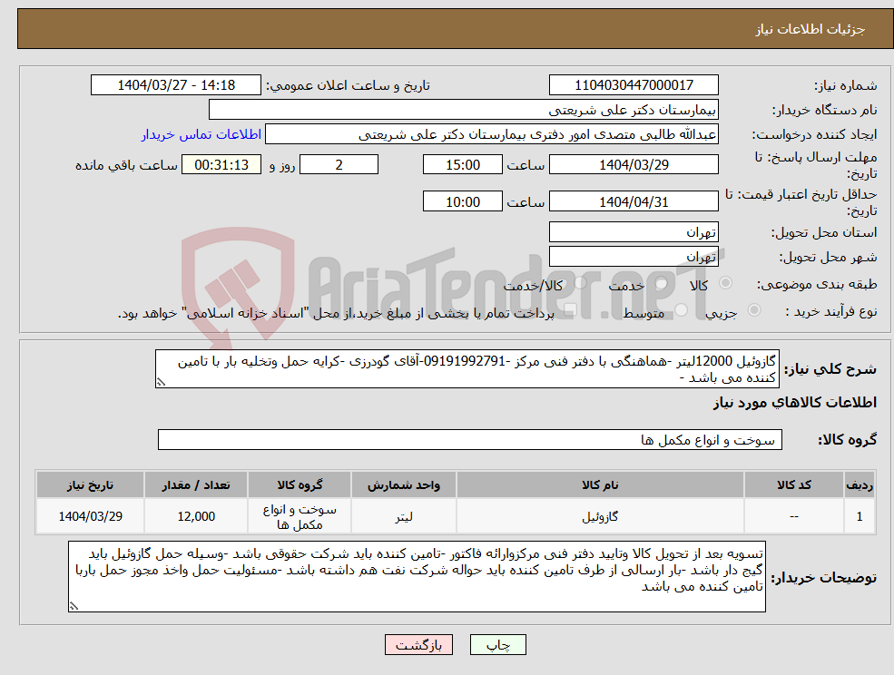 تصویر کوچک آگهی نیاز انتخاب تامین کننده-گازوئیل 12000لیتر -هماهنگی با دفتر فنی مرکز -09191992791-آقای گودرزی -کرایه حمل وتخلیه بار با تامین کننده می باشد -