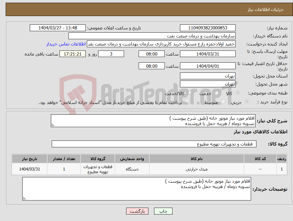 تصویر کوچک آگهی نیاز انتخاب تامین کننده-اقلام مورد نیاز موتور خانه (طبق شرح پیوست ) تسویه دوماه / هزینه حمل با فروشنده
