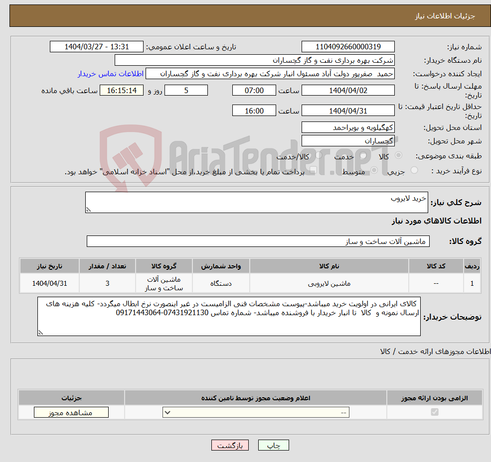 تصویر کوچک آگهی نیاز انتخاب تامین کننده-خرید لایروب