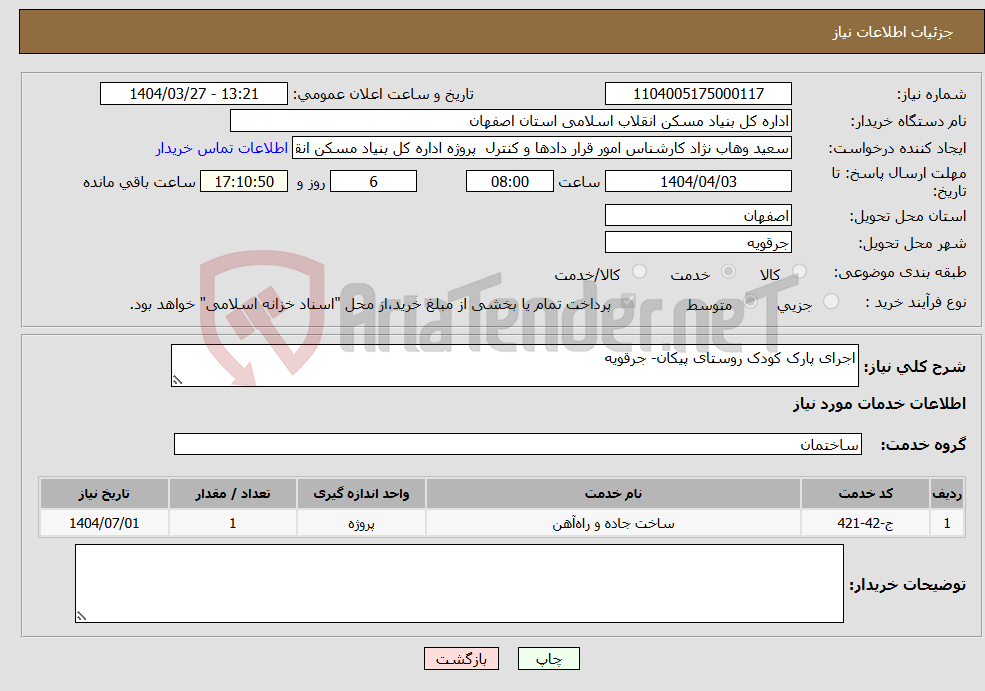 تصویر کوچک آگهی نیاز انتخاب تامین کننده-اجرای پارک کودک روستای پیکان- جرقویه 