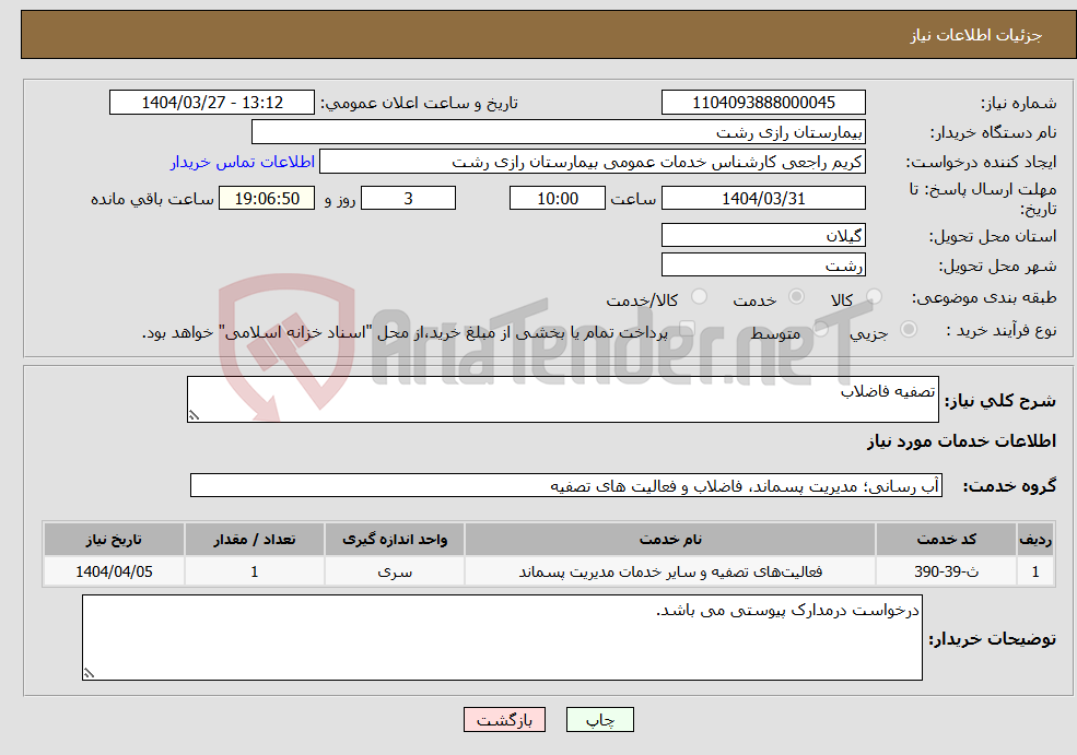 تصویر کوچک آگهی نیاز انتخاب تامین کننده-تصفیه فاضلاب