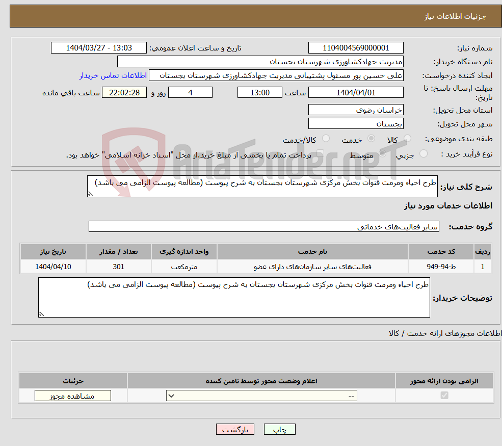 تصویر کوچک آگهی نیاز انتخاب تامین کننده-طرح احیاء ومرمت قنوات بخش مرکزی شهرستان بجستان به شرح پیوست (مطالعه پیوست الزامی می باشد)