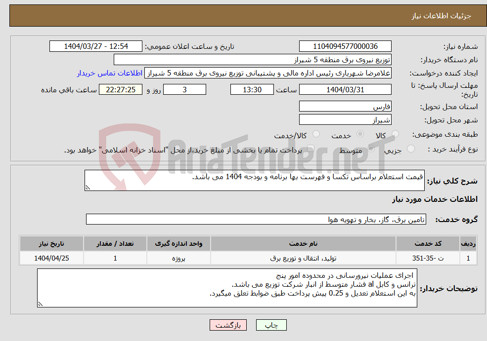 تصویر کوچک آگهی نیاز انتخاب تامین کننده-قیمت استعلام براساس تکسا و فهرست بها برنامه و بودجه 1404 می باشد.