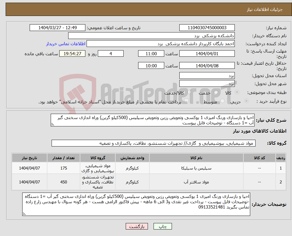 تصویر کوچک آگهی نیاز انتخاب تامین کننده-احیا و بازسازی ورنگ امیزی 1 پوکسی وتعویض رزین وتعویض سیلیس (500کیلو گرین) وراه اندازی سختی گیر آب =1 دستگاه - توضیحات فایل پیوست 