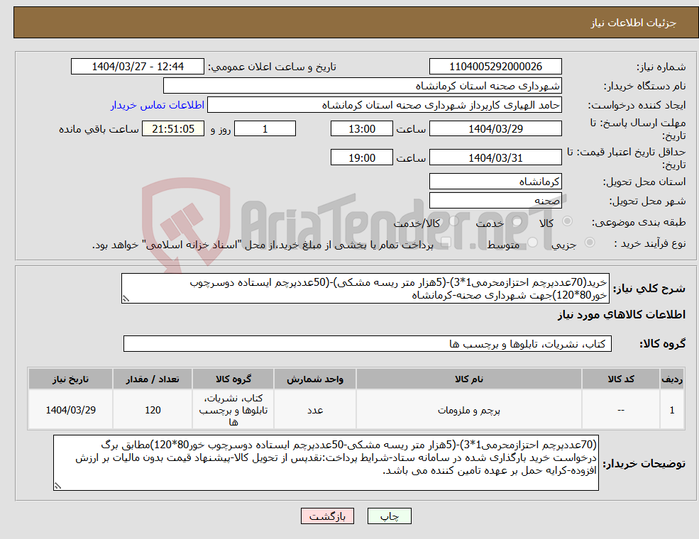 تصویر کوچک آگهی نیاز انتخاب تامین کننده-خرید(70عددپرچم احتزازمحرمی1*3)-(5هزار متر ریسه مشکی)-(50عددپرچم ایستاده دوسرچوب خور80*120)جهت شهرداری صحنه-کرمانشاه