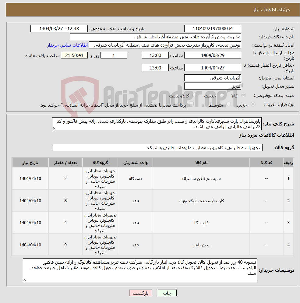 تصویر کوچک آگهی نیاز انتخاب تامین کننده-پاورسانترال ,ارت شهری,کارت کالرآیدی و سیم رانژ طبق مدارک پیوستی بارگذاری شده. ارائه پیش فاکتور و کد 22 رقمی مالیاتی الزامی می باشد.