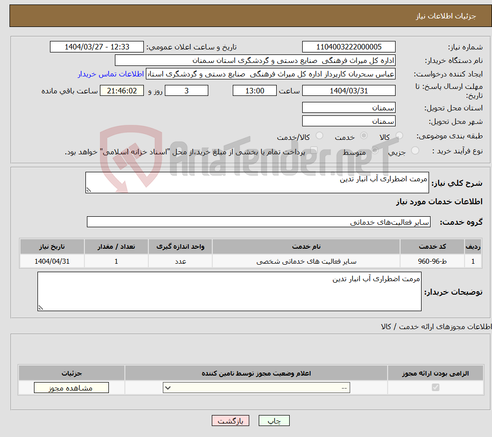 تصویر کوچک آگهی نیاز انتخاب تامین کننده-مرمت اضطراری آب انبار تدین 
