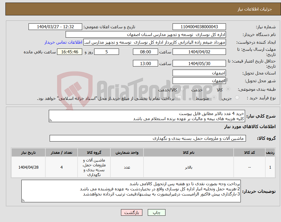 تصویر کوچک آگهی نیاز انتخاب تامین کننده-خرید 4 عدد بالابر مطابق فایل پیوست کلیه هزینه های بیمه و مالیات بر عهده برنده استعلام می باشد