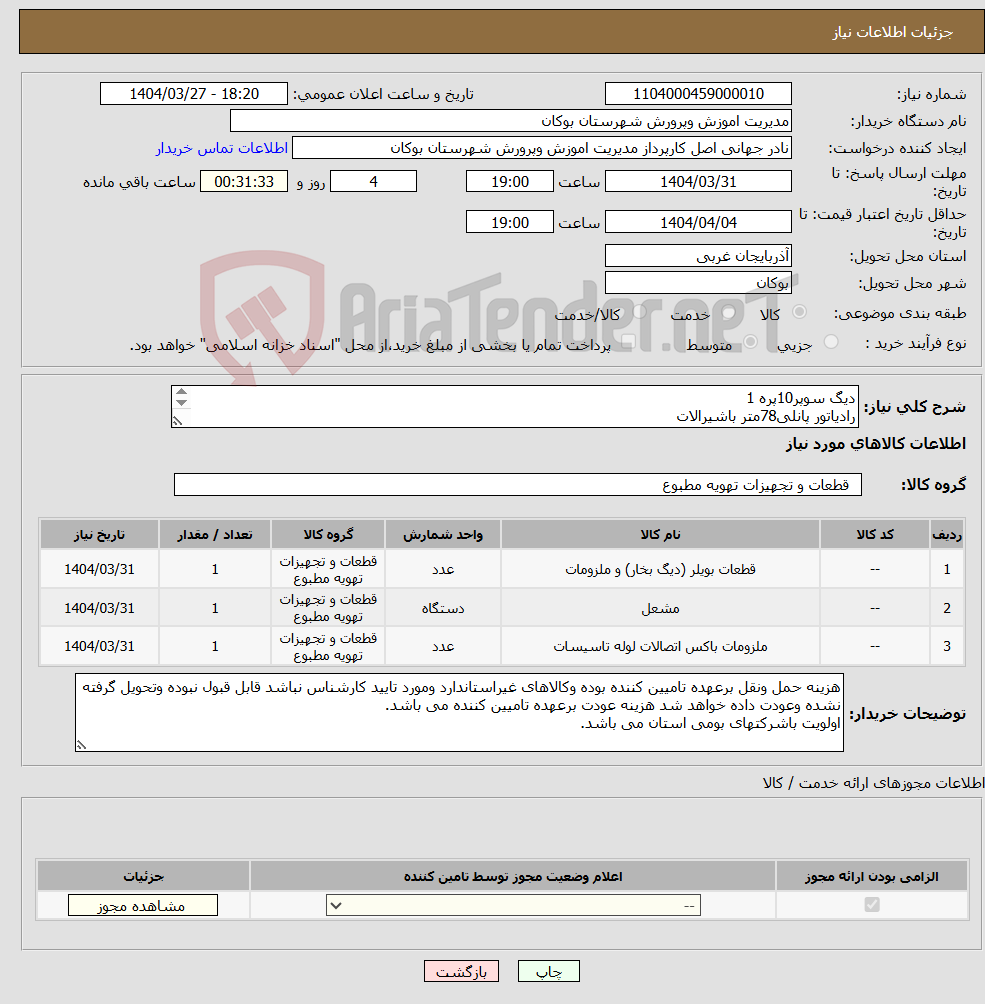 تصویر کوچک آگهی نیاز انتخاب تامین کننده-دیگ سوپر10پره 1 رادیاتور پانلی78متر باشیرالات مشعل گازی فن دار لوله ولوله کشی 400متر