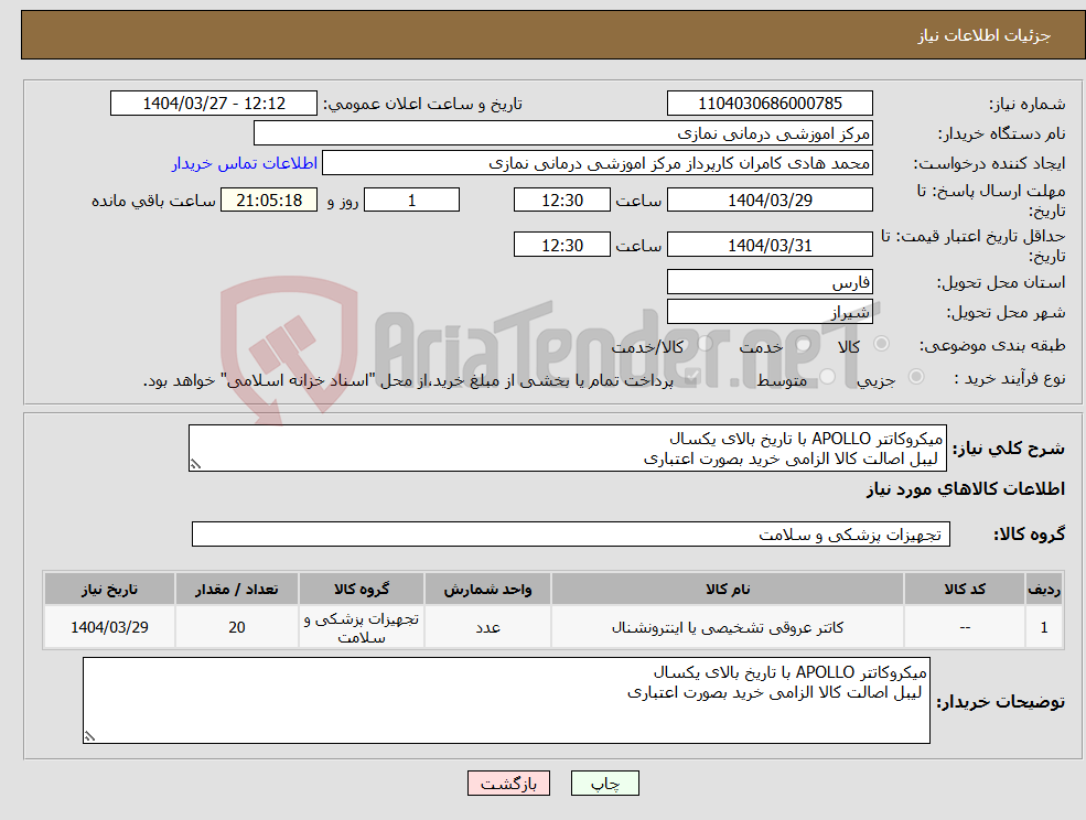 تصویر کوچک آگهی نیاز انتخاب تامین کننده-میکروکاتتر APOLLO با تاریخ بالای یکسال لیبل اصالت کالا الزامی خرید بصورت اعتباری 